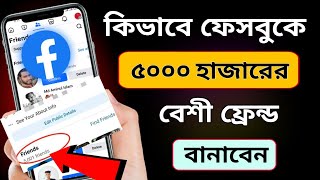 কিভাবে ফেসবুকে ৫০০০ এর বেশি ফ্রেন্ড বানাবেন।facebook friend limit over 5000