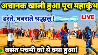 Prayagraj Mahakumbh 2025, अचानक महाकुंभ में ये क्या हुआ ? II खाली हुए घाट, रास्ते, मंदिर, पुल