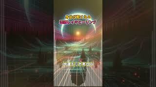 流すだけ！身体が軽くなる【聴くだけレイキヒーリング】 #ヒーリング #レイキヒーリング #リラックス #癒し #スピリチュアル #開運 #開運音楽 #ヒーリングミュージック #見るだけで