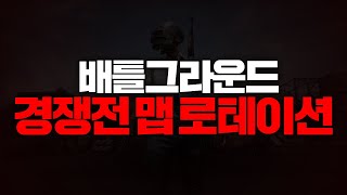 배그 경쟁전 카라킨 도입 예정! 2022년 맵 서비스 운영 계획 발표!