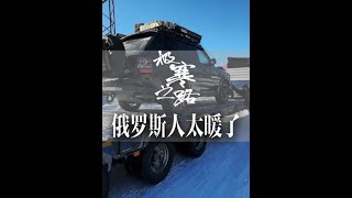 无人区车坏了！开中国卡车的俄罗斯司机拖车1000公里，竟一分钱没收#自驾游 #千万生活dou来拍 #俄罗斯旅游