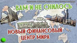 Вам и не снилось, новый финансовый центр мира | Сбер | Лукойл