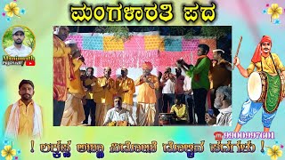 ಮಂಗಳಾರತಿ ಪದ |Lakkappa nidoni dollin pada |ಲಕ್ಕಪ್ಪ ಅಣ್ಣ ನಿಡೋಣಿ ಡೊಳ್ಳಿನ ಪದಗಳು |Dollin padagalu