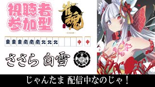 【初見歓迎】雀魂一緒にやろうなのじゃ🀄️🀄️🀄️ 開運ご利益 Vtuber【参加型】