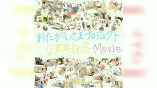 2周年記念Movie