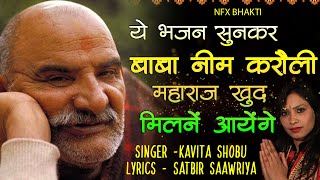 नीम करोली बाबा तेरा मेरा, रिश्ता पुराना है | Neem Karoli Baba Bhajan | Kavita Shobu | Nfx Bhakti