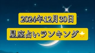 【2024年12月30日 星座占いランキング】