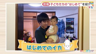 【公式】「はじめてのイカ」（9月11日放送）F CO-OP presents はじマル ～はじめての〇〇～｜テレビ西日本