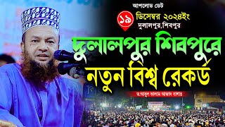 দুলালপুর শিবপুরে বাশার হুজুরের শ্রেষ্ট তাফসির | আবুল কালাম আজাদ বাশার | Abul Kalam Azad Bashar