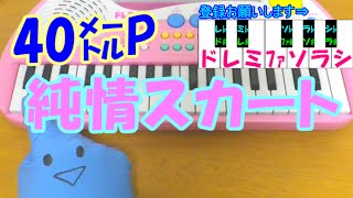 1本指ピアノ【純情スカート】40mP Feat. 初音ミク 簡単ドレミ楽譜 超初心者向け