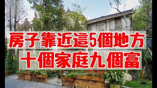 房子靠近這5個地方，家宅越住越興旺，十個家庭九個富！快看看你家中了沒？|易學智慧