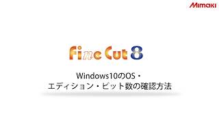 Windows10のOS・エディション・ビット数の確認方法