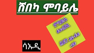 🛑ሸበካ  ሞባይሌ  ሳኡዲ  ዘይን 25-30-60  ሞባይሌ 60ሪያል