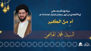 البث المباشر | سماحة السيد محمد الهاشمي | ليلة حادي من شهر رمضان 1445هـ