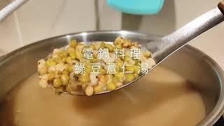 料理｜電鍋料理  「簡易綠豆薏仁湯」一分鐘上手 免浸泡 簡易 甜點 早餐 清熱 改善水腫 防疫在家消暑聖品 小朋友也喜歡 mung bean soup