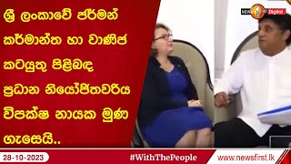 ශ්‍රී ලංකාවේ ජර්මන් කර්මාන්ත හා වාණිජ කටයුතු පිළිබඳ ප්‍රධාන නියෝජිතවරිය විපක්ෂ නායක මුණ ගැසෙයි..