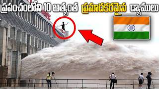 10 ప్రపంచంలోనే అత్యంత ప్రమాదకరమైన డ్యాములు | Top 10 dangerous dams in the world | FN-20 Media