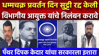 14 ऑक्टोबर धम्मचक्र प्रवर्तन दिनाची सुट्टी रद्द केली, विभागीय आयुक्ताचा खोडसाळपणा, दिपक केदार आक्रमक