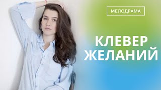 ОН МЕЧТАЛ О КАРЬЕРЕ, А ТУТ НА ГОЛОВУ СВАЛИЛИСЬ ТРОЕ ДЕТЕЙ! Клевер желаний