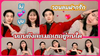 วอนลมฝากรัก ครื้นเครงกับนีโน่สุดที่รัก ปุยปรีญานุช ไมค์ทองคำ 9 22.6.2021[Live] FBเรารัก💖โน่ปุย