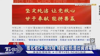 陸稱起底「台獨網軍」依懲獨立案調查 專家:學美國CIA｜TVBS新聞 @TVBSNEWS02