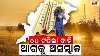 Live:୪୦ ଡିଗ୍ରୀ ଛୁଇଁଲା ତାପମାତ୍ରା, Odishaକୁ Heat Wave Warning ଦେଲା IMD | Weather Update Odia News