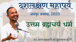 10. दशलक्षण महापर्व | उत्तम ब्रह्मचर्य धर्म | आ. बाल ब्र. श्री सुमतप्रकाशजी | टोडरमल स्मारक, जयपुर