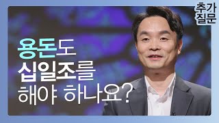 용돈도 십일조를 해야 하나요?ㅣ김학철 목사, 연세대 교수