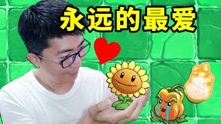 植物大戰殭屍2國際版：向日葵才是我永遠的最愛啊！