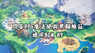 【黑貓維茲】主線BGM-9