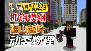 【我的世界】抓钩模组 从力场到双钩 Minecraft模组推荐