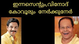 നടൻ ഇന്നസെന്റും,വിനോദ് കോവൂരും നേർക്കുനേർ |actor Innocent\u0026Vinod Kovoor |Bilovel Media