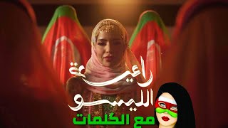 راعية الليسو 🇴🇲|مع الكلمات حصريآ|عمان 🇴🇲|اغاني وطنية🇴🇲|العيد الوطني ٥٢🇴🇲|اغاني عمانية🇴🇲|مجومبا 🇴🇲|