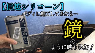 【信越シリコーン】ボディに施工してみた！水アカ、イオンデポジットを除去した上に乗せると鏡のようなツヤ！