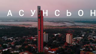 Асунсьон • Парагвай / Столица и главный город страны! / Эксклюзивный материал, обзор, аэросъёмка!