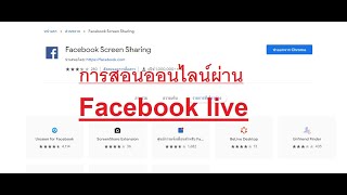 การสอนออนไลน์ผ่าน Facebook live