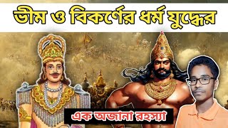 ভীম ও বিকর্ণের ধর্মসংকট | Bhim And Vikarna  | Bangla Mahabharat