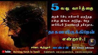 சிலுவையின் 5-வது வார்த்தை||தாகமாயிருக்கிறேன்||I Thirst||Fifth word on cross Tamil||Attoor Johnson