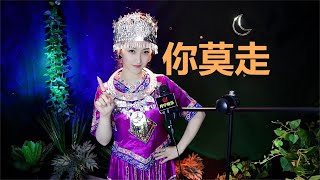 对唱情歌《你莫走》，不要走《健康万岁》【月宁音乐】