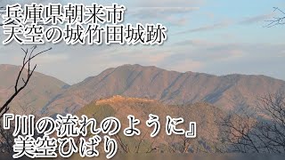 『川の流れのように』美空ひばり(covered by 笛唄いRyo) 【2025.1.2 兵庫県朝来市 天空の城竹田城跡 笛初め】篠笛 篠笛演奏