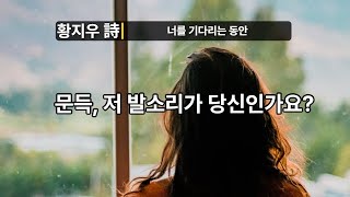 문득, 저 발소리가 당신인가요?#너를기다리는동안#황지우#시낭송#좋은시