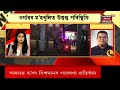 live night headlines নিশাৰ বিশেষ খবৰ assamese news updates news 18 assam north east