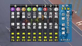 チャレンジカップ 初日 11R S級初日特選 REPLAY (松戸競輪場)