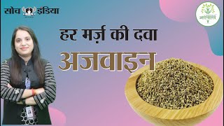 अजवाइन को आज़माएं , कई रोगों  को दूर भगाएं  || Benefits of Ajwain || Aarogyalya || Soch India