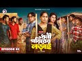 Dhoni Goriber Lorai | ধনী গরিবের লড়াই | EP 62 | Eagle Team | Drama Serial | New Natok 2024