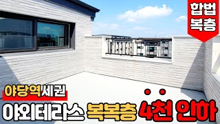 [야당동복층빌라] (No.837) 4천 할인⭐ 3개층 복복층! 층마다 화장실이 있고 야외테라스도 예쁘잖아*_* [파주복층빌라][야당동신축빌라]