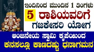 ಇಂದಿನಿಂದ ಮುಂದಿನ 1 ತಿಂಗಳು  5 ರಾಶಿಯವರಿಗೆ  ಗಜಕೇಸರಿ ಯೋಗ  ಕನಸಲ್ಲೂ ಕಾಣದಷ್ಟು ಧನಾಗಮನ!