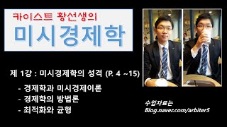 미시경제학 1강  미시경제학의 성격 및 오리엔테이션