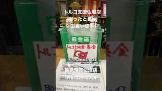 熊本　トルコ支援仏壇店　募金　困ったときはお互い様　社会貢献仏壇店