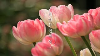 매일한절묵상 | 시편 94편 9절 | 박요셉 목사